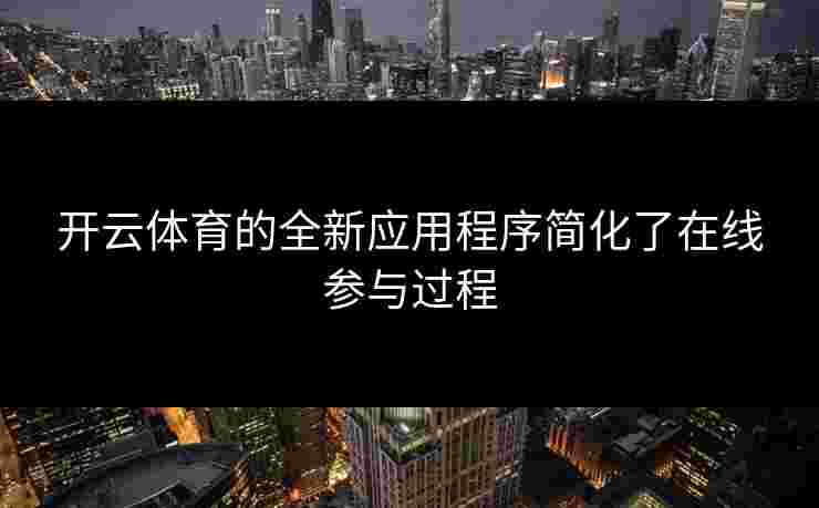 开云体育的全新应用程序简化了在线参与过程