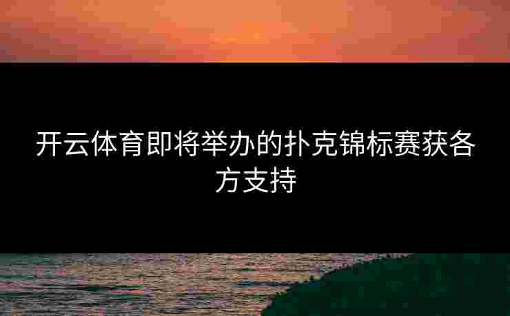 开云体育即将举办的扑克锦标赛获各方支持