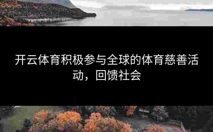 开云体育积极参与全球的体育慈善活动，回馈社会