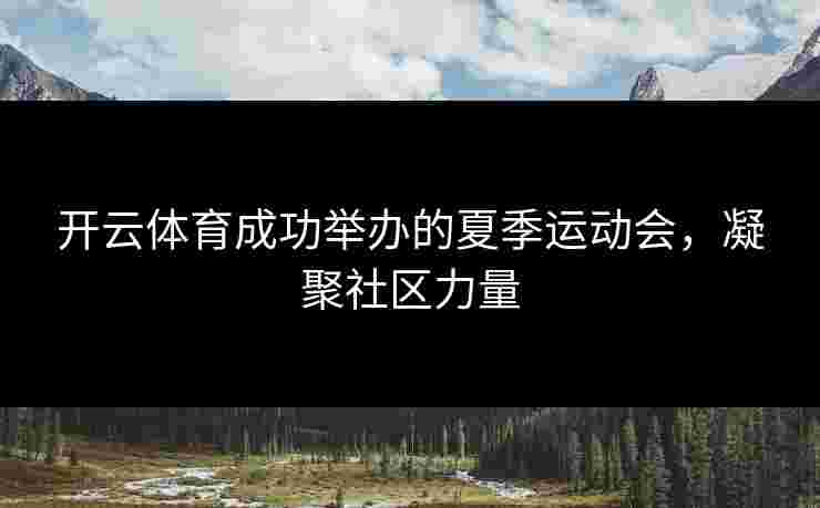 开云体育成功举办的夏季运动会，凝聚社区力量