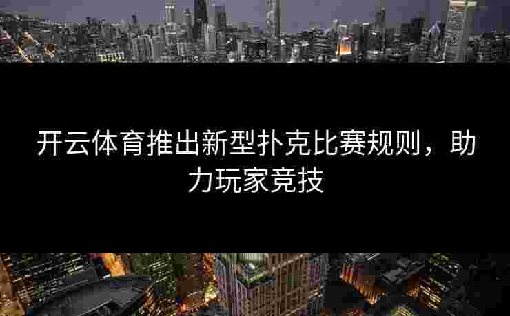 开云体育推出新型扑克比赛规则，助力玩家竞技