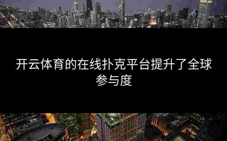 开云体育的在线扑克平台提升了全球参与度