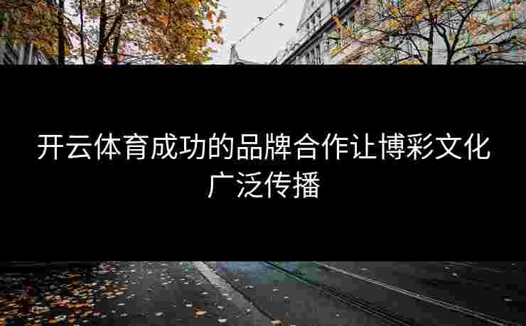 开云体育成功的品牌合作让博彩文化广泛传播