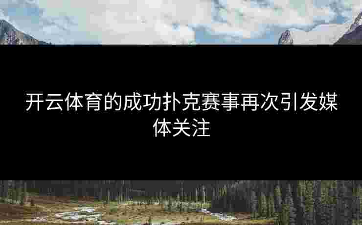 开云体育的成功扑克赛事再次引发媒体关注
